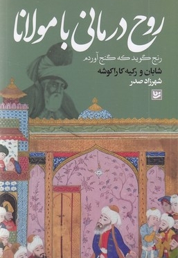 روح درمانی با مولانا
